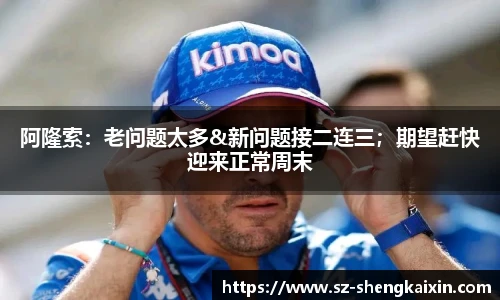 阿隆索：老问题太多&新问题接二连三；期望赶快迎来正常周末