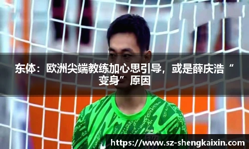 东体：欧洲尖端教练加心思引导，或是薛庆浩“变身”原因