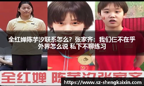 全红婵陈芋汐联系怎么？张家齐：我们仨不在乎外界怎么说 私下不聊练习