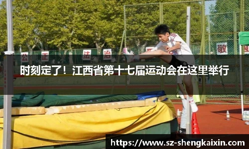 时刻定了！江西省第十七届运动会在这里举行