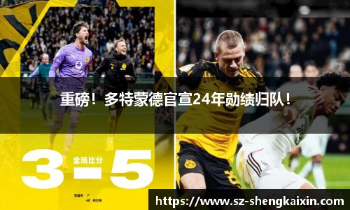 重磅！多特蒙德官宣24年勋绩归队！