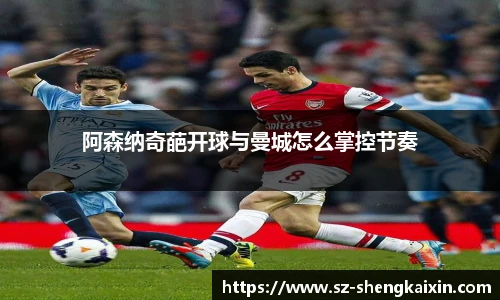 阿森纳奇葩开球与曼城怎么掌控节奏