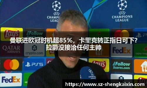 曼联进欧冠时机超85%，卡里克转正指日可下？拉爵没接洽任何主帅